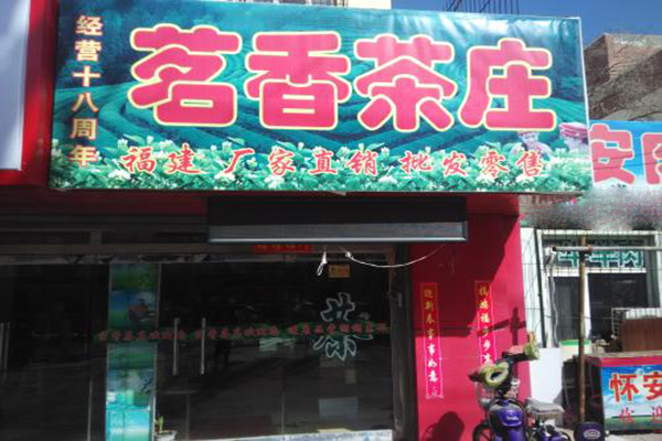 茗香茶庄加盟门店