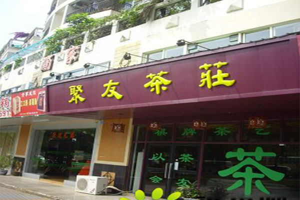 聚友茶庄加盟门店