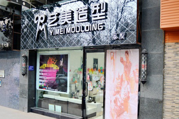 艺美造型加盟门店