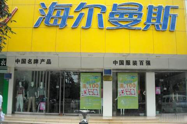 海尔曼斯加盟门店