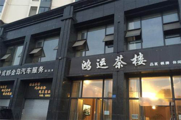 鸿运茶楼加盟门店