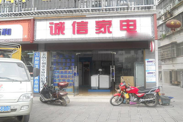 诚信家电加盟门店