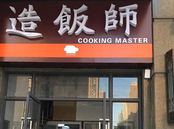 造饭师加盟门店