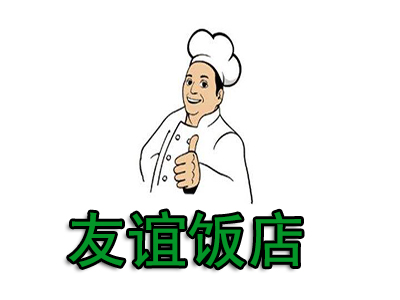 友谊饭店加盟费