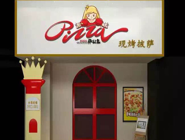 萨公主披萨加盟门店