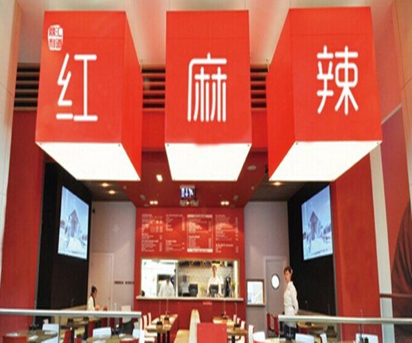 红麻辣麻辣烫加盟门店