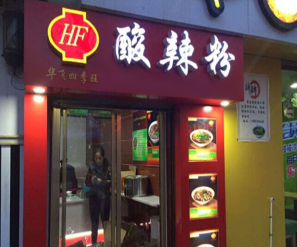 华飞酸辣粉加盟门店