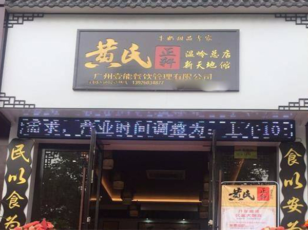 黄氏正轩加盟