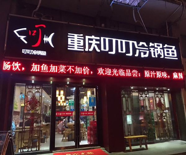 叮叮冷锅鱼加盟门店