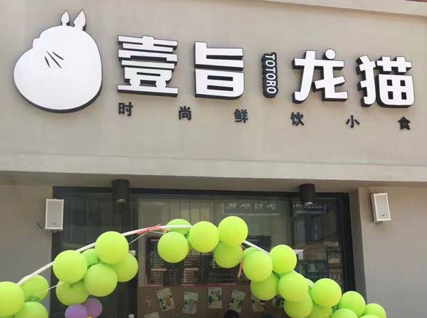 壹旨龙猫加盟门店