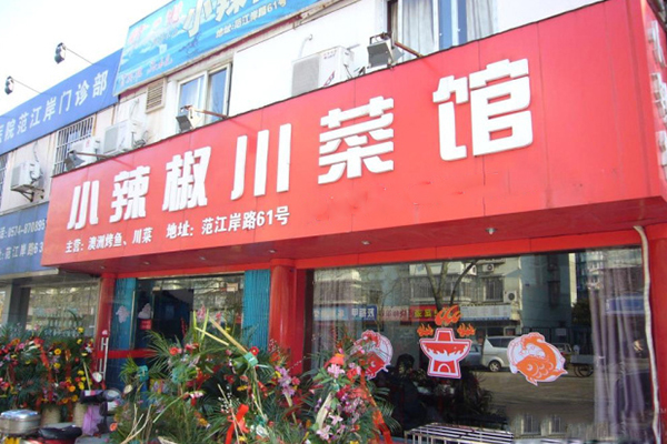 小辣椒川菜馆加盟门店