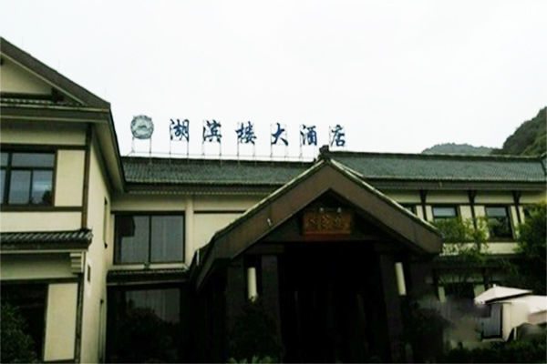 湖滨楼大酒店加盟门店