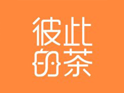 彼此的茶加盟电话
