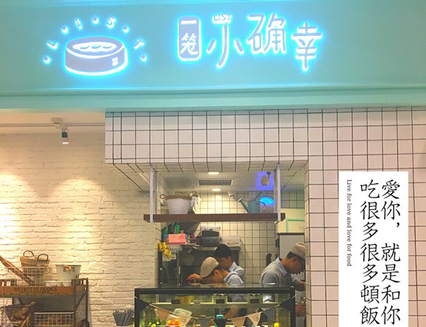 一笼小确幸加盟门店