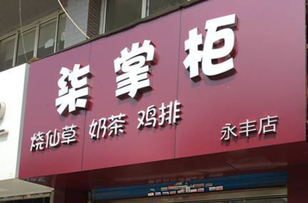 柒掌柜加盟门店