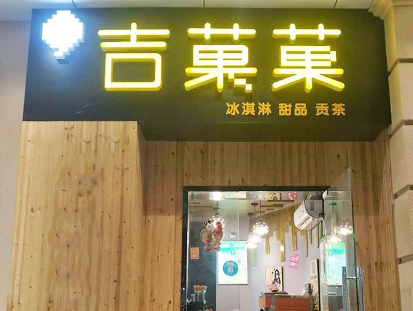 吉菓菓加盟门店