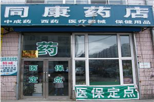 同康大药房加盟门店