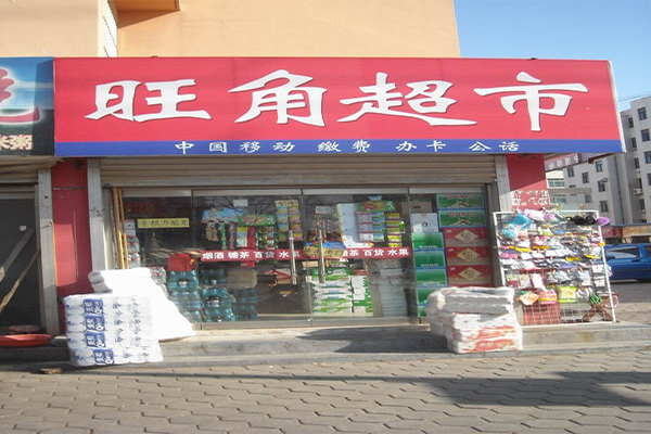 旺角超市加盟门店