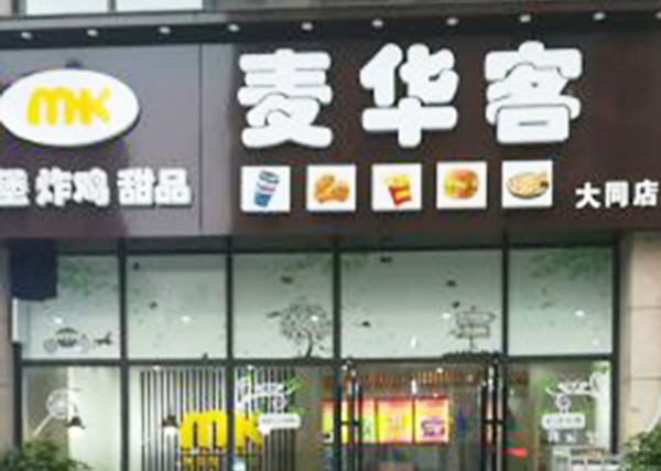 麦华客汉堡加盟门店