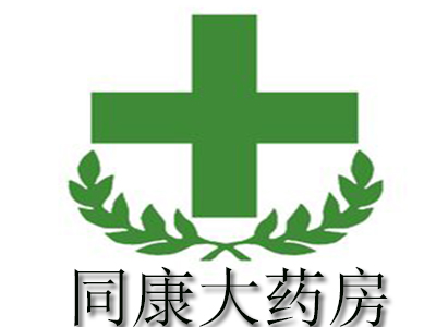 同康大药房加盟费