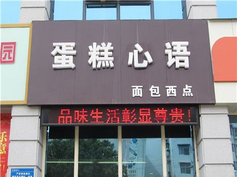 蛋糕心语加盟门店