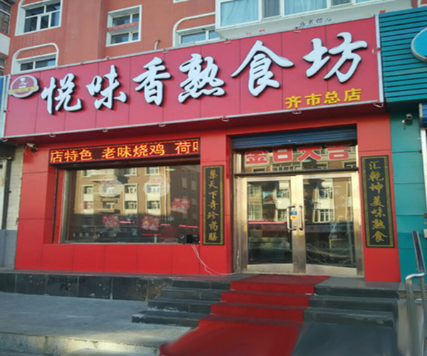 悦味香熟食加盟门店