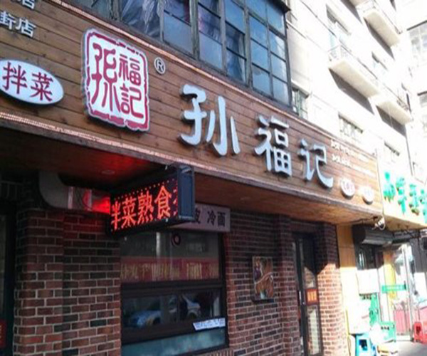 孙福记熟食加盟门店