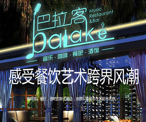 巴拉客音乐餐吧加盟门店