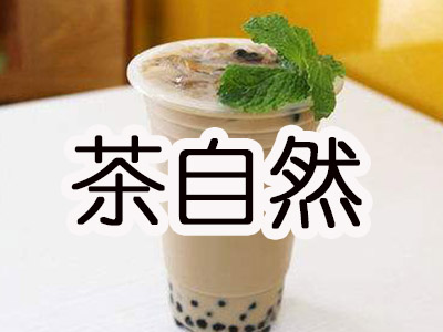 茶自然加盟电话