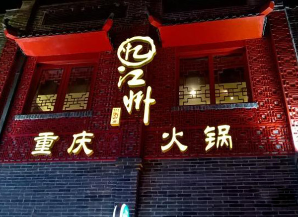 忆江州火锅加盟门店