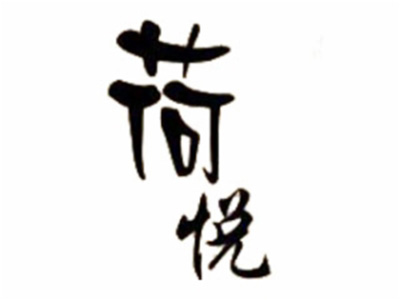 荷悦音乐餐吧加盟电话