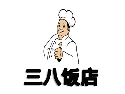 三八饭店加盟