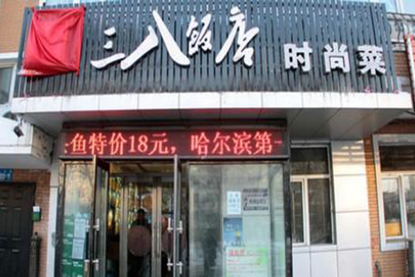 三八饭店加盟门店