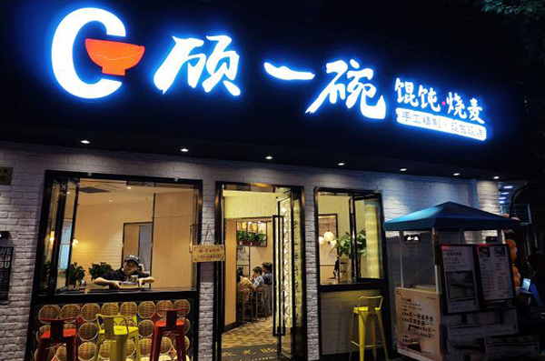 顾一碗馄饨加盟门店