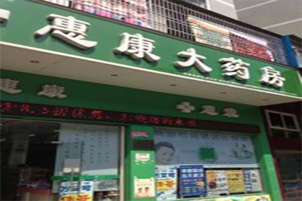 惠康大药房加盟门店