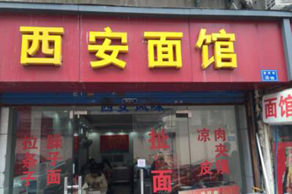 西安面馆加盟门店