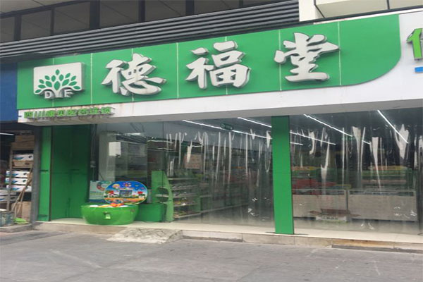 德福堂大药房加盟门店