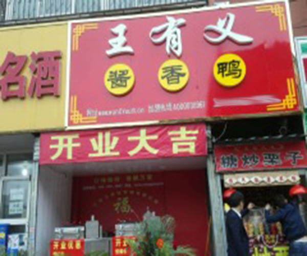 王有义酱香鸭加盟门店