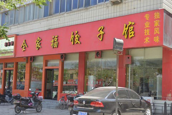 全家福饺子馆加盟门店