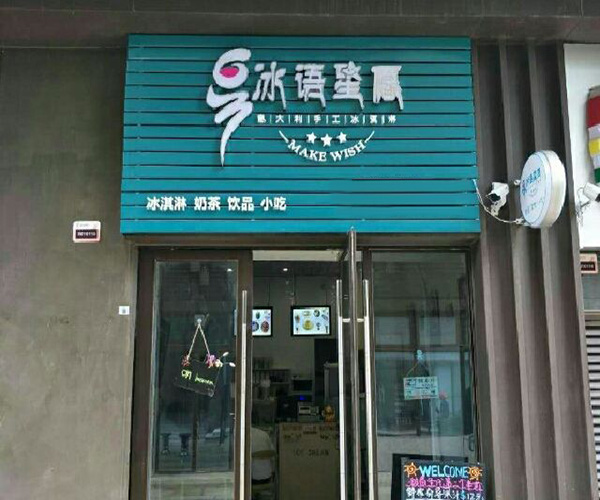 冰语星愿加盟门店