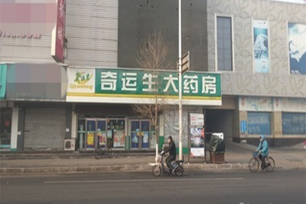 奇运生大药房加盟门店