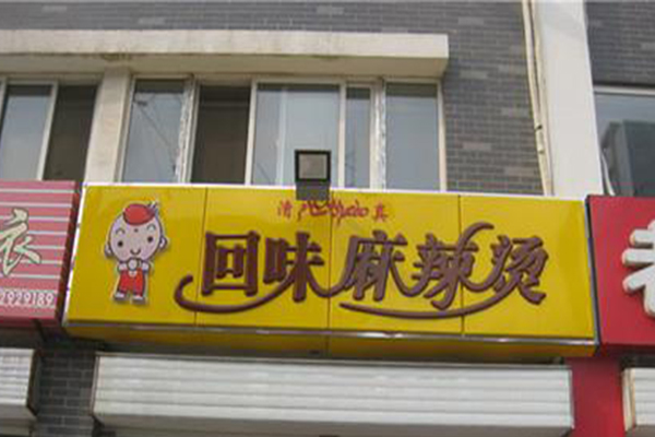 回味麻辣烫加盟门店