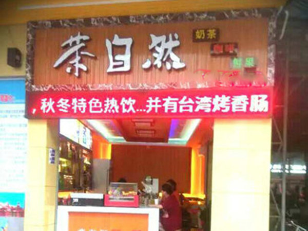 茶自然加盟门店