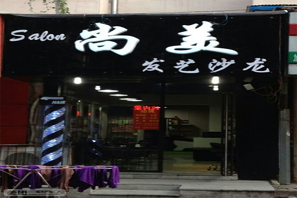 尚美发艺加盟门店