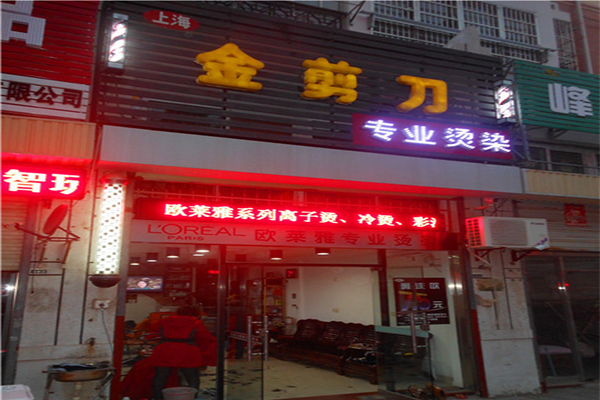 金剪刀加盟门店