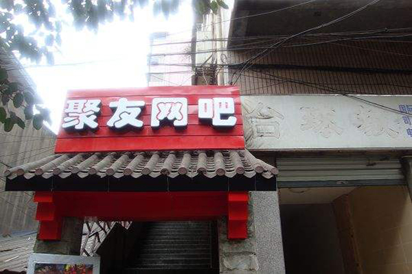 聚友网吧加盟门店