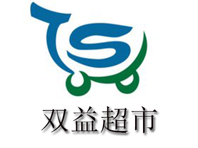 双益超市加盟电话