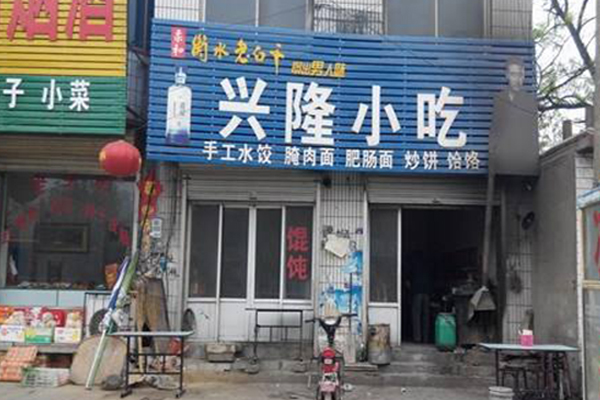 兴隆小吃加盟门店