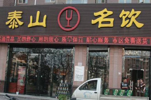 泰山名饮加盟门店