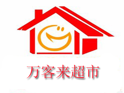 万客来超市加盟电话